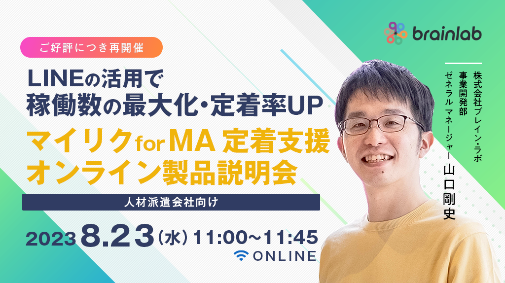 （人材派遣会社様向けセミナー）【再開催】 LINEの活用で稼働数の最大化・定着率UP 「マイリク for MA 定着支援」オンライン製品説明会