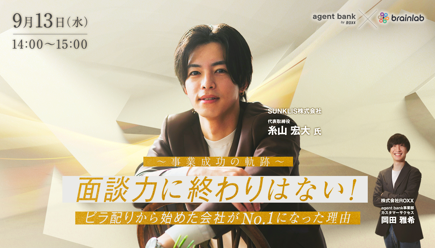 （人材紹介会社様向けセミナー） 〜事業成功の軌跡〜 面談力に終わりはない！ ビラ配りから始めた会社がNo.1になった理由