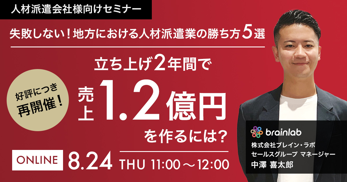 好評につき、再開催！ 失敗しない！ 地方における人材派遣業の勝ち方 5選 立ち上げ2年間で売上1.2億円を作るには？