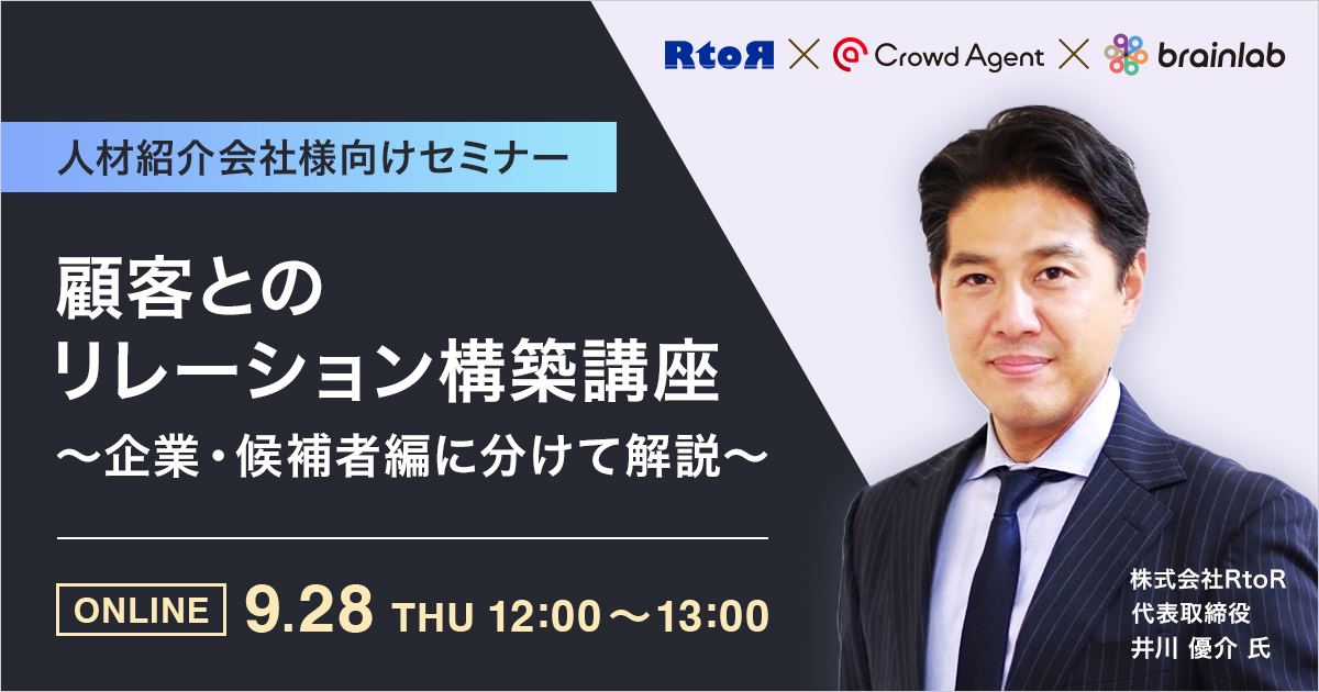 （人材紹介会社向けセミナー） 顧客とのリレーション構築講座～企業・候補者編に分けて解説～