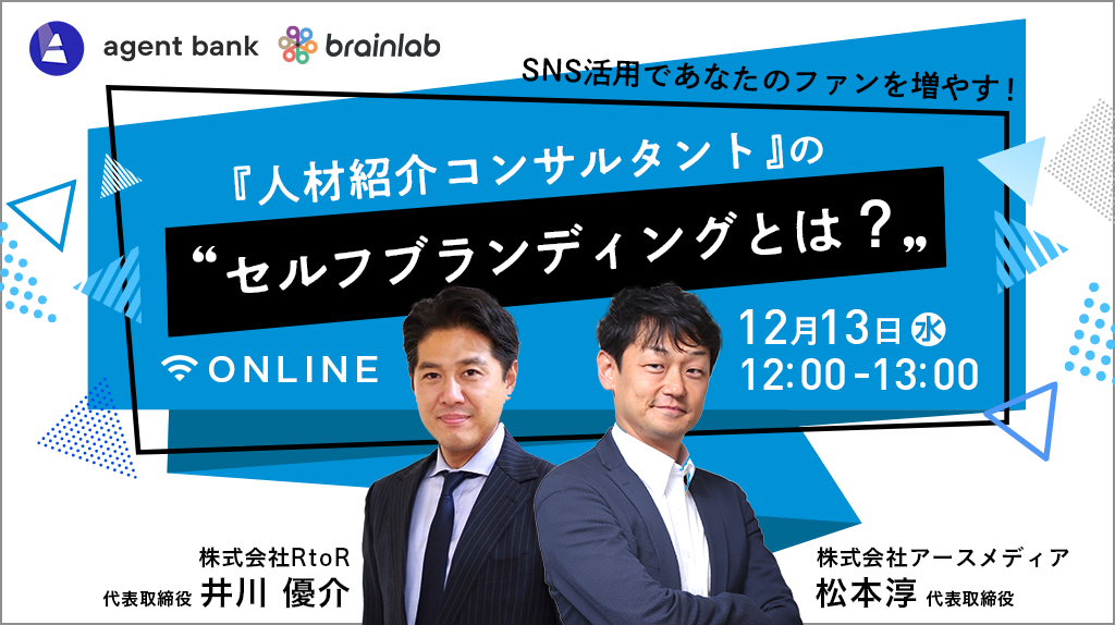 （人材紹介会社様向けセミナー） SNS活用であなたのファンを増やす！ 「人材紹介コンサルタント」のセルフブランディングとは？