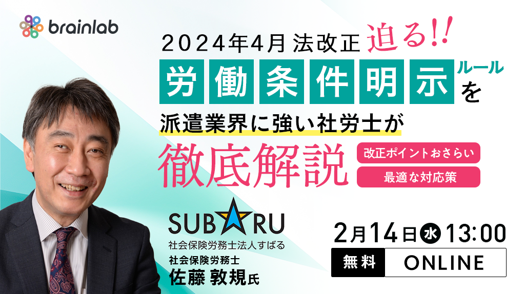 （人材派遣会社向け/法対応セミナー） 2024年4月からの労働条件明示のルール変更について