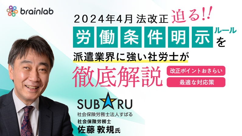 （人材派遣会社向け/法対応セミナー） 2024年4月からの労働条件明示のルール変更について