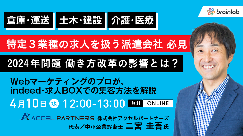 （人材派遣会社向けセミナー） 医療・運送・建設求人を取り扱う、派遣会社様必見！ 「2024年問題」働き方改革の影響とは？ ～webマーケティングのプロが、indeed・求人BOXでの集客方法を解説～