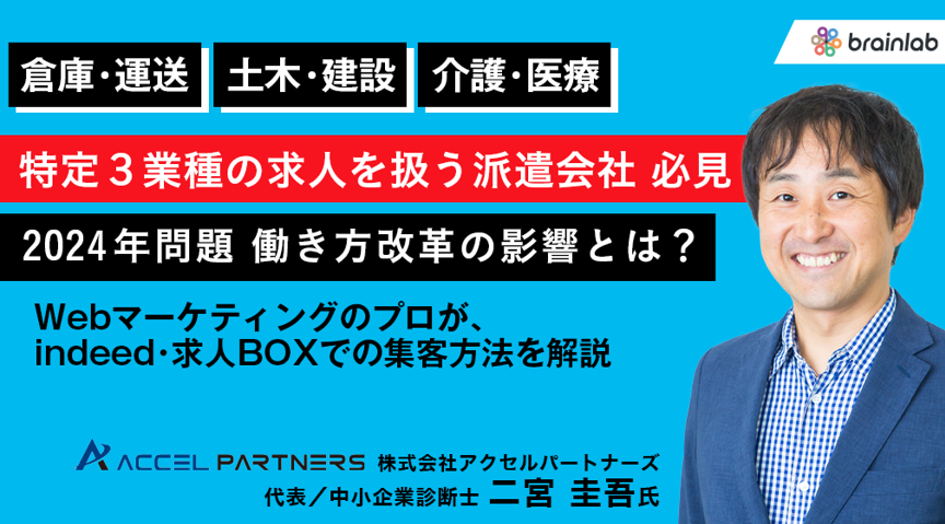 （人材派遣会社向けセミナー） 医療・運送・建設求人を取り扱う、派遣会社様必見！ 「2024年問題」働き方改革の影響とは？ ～webマーケティングのプロが、indeed・求人BOXでの集客方法を解説～