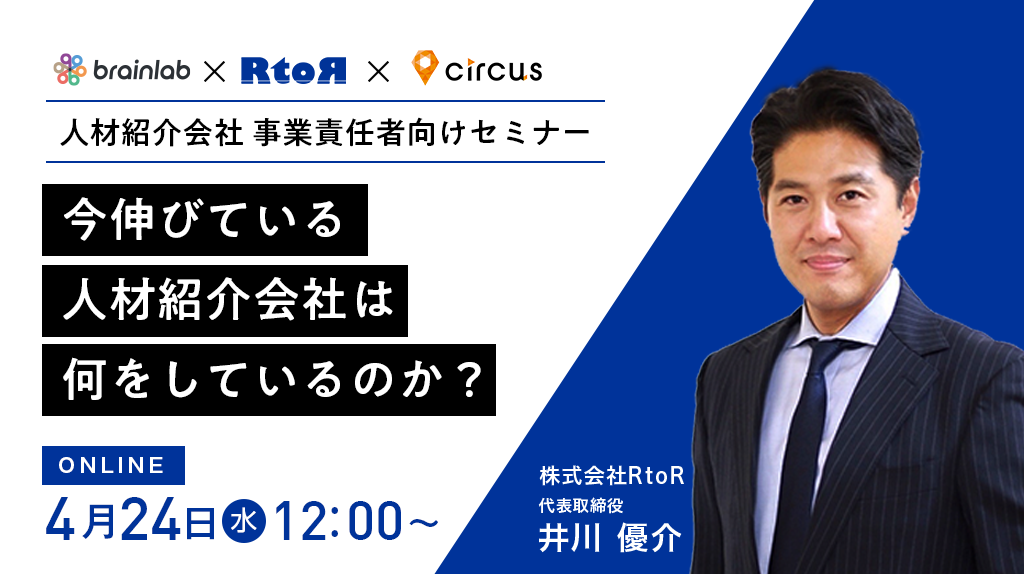 （人材紹介会社　事業責任者向けセミナー） 今伸びている人材紹介会社は、何をしているのか？