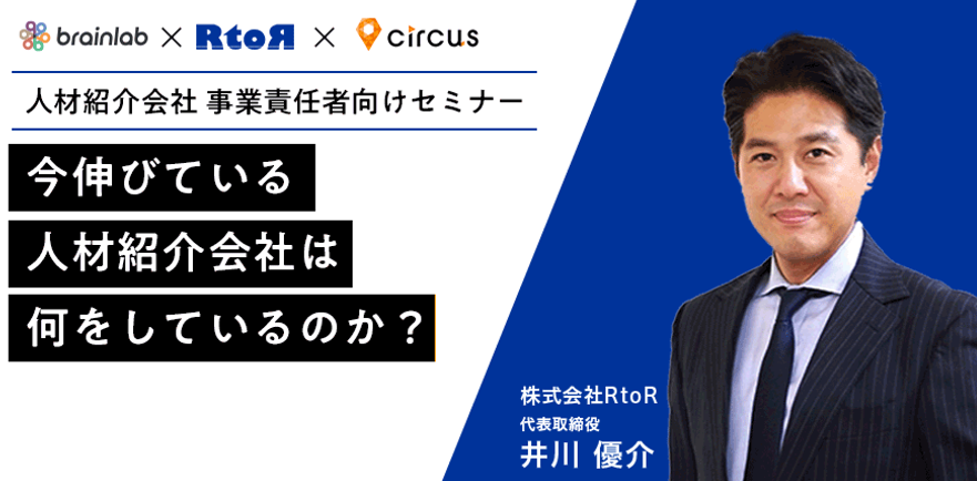 （人材紹介会社　事業責任者向けセミナー） 今伸びている人材紹介会社は、何をしているのか？
