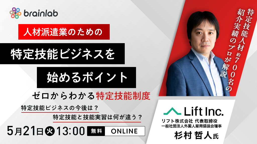 （人材派遣会社様向けセミナー）ゼロからわかる特定技能制度 約700名の特定技能人材を支援するプロがわかりやすく解説