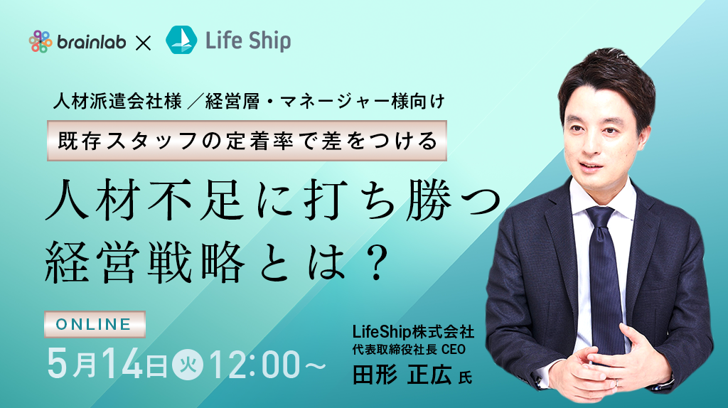 【人材派遣会社様向けセミナー】 既存スタッフの定着率で差をつける！人材不足に打ち勝つ経営戦略とは？