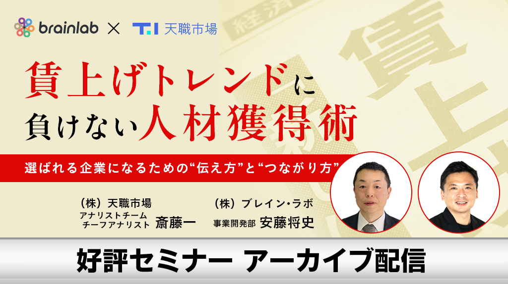 賃上げトレンドに負けない人材獲得術！ 選ばれる企業になるための“伝え方”と“つながり方”とは！？