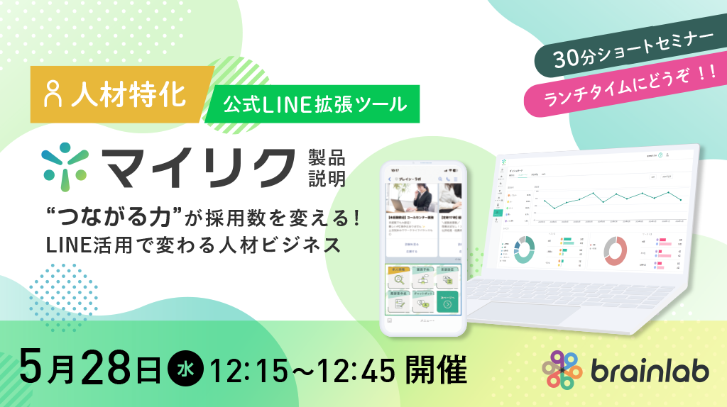 人材特化の公式LINE拡張ツール 「 マイリク 」製品説明会セミナー ＼“つながる力”が採用数を変える！LINE活用で変わる人材ビジネス／
