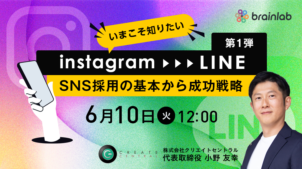 ≪Instagram採用 フェーズ1≫ Instagramで惹きつけLINEで応募へ導く！ 今、必須の採用SNSの基本と成功事例