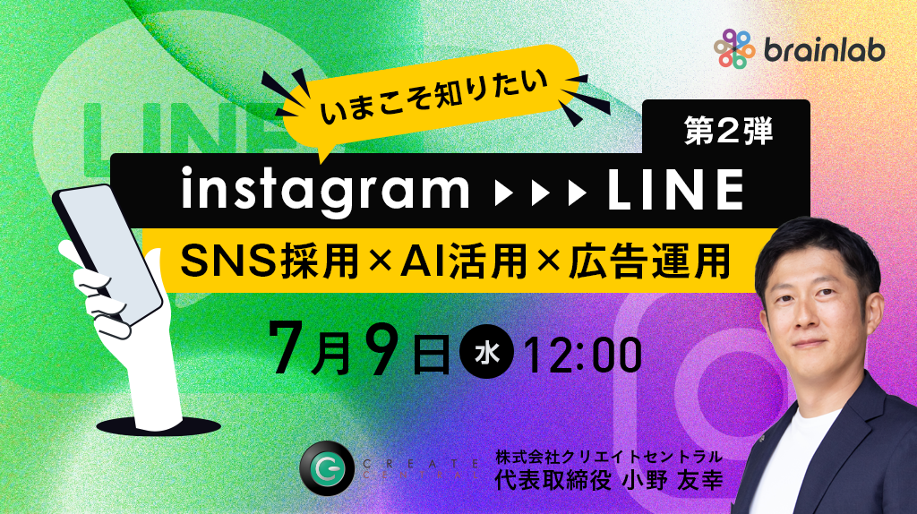 ≪Instagram採用 フェーズ2≫ Instagramで惹きつけLINEで応募へ導く！ 採用SNS × AI × 広告！採用力をさらに高めるSNS運用戦略