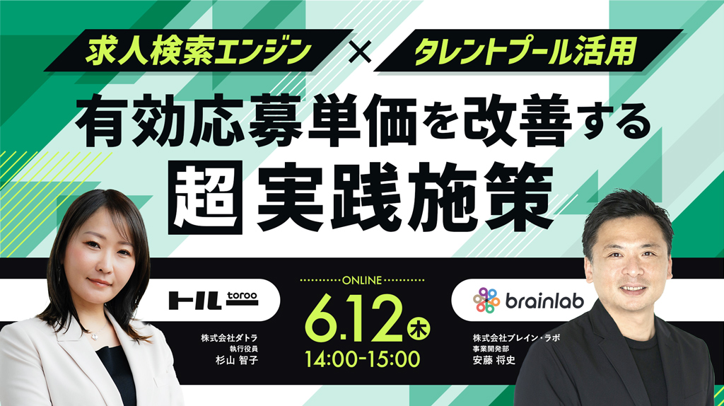 【人材採用・集客課題向け】求人検索エンジン×タレントプール活用　 有効応募単価を改善する超実践施策