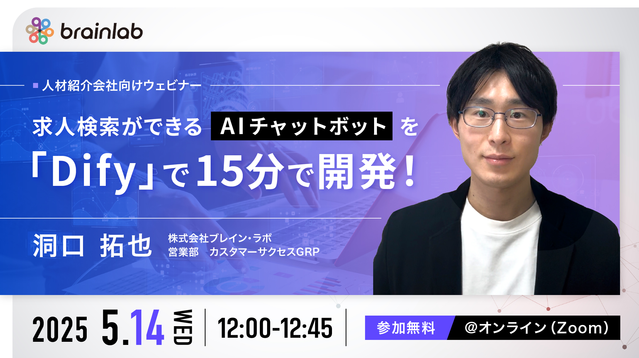 （人材紹介向けウェビナー）求人検索ができるAIチャットボットを開発ツール「Dify」を使い15分で開発！