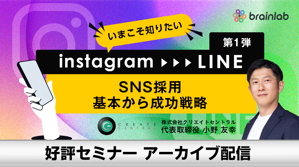≪Instagram採用 フェーズ1≫ Instagramで惹きつけLINEで応募へ導く！ 今、必須の採用SNSの基本と成功事例