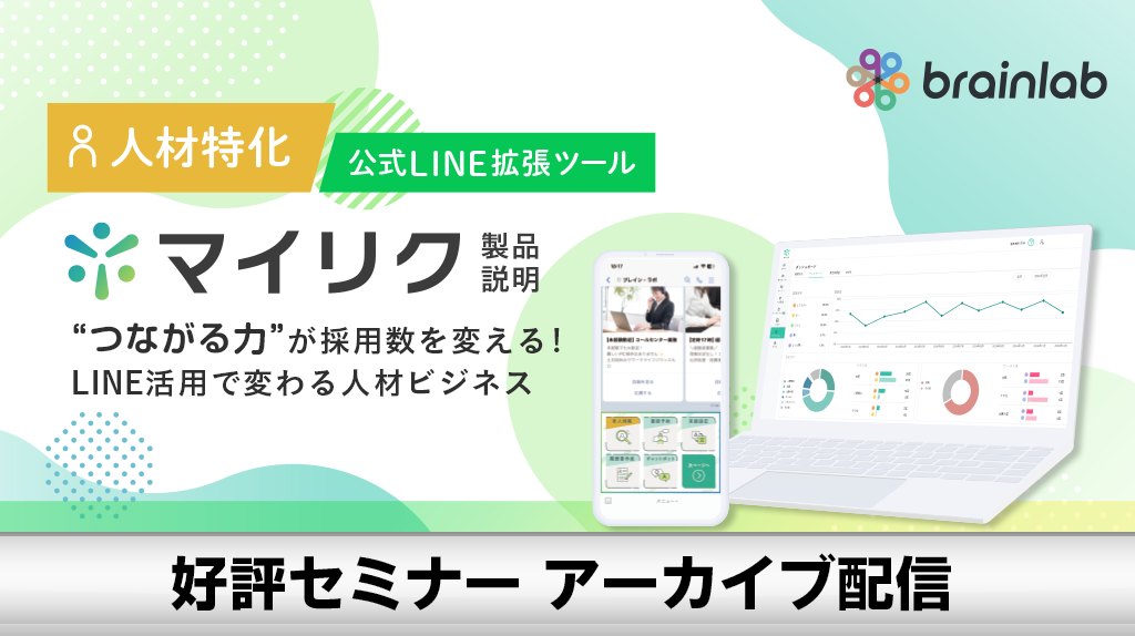 人材特化の公式LINE拡張ツール 「 マイリク 」製品説明会セミナー ＼“つながる力”が採用数を変える！LINE活用で変わる人材ビジネス／
