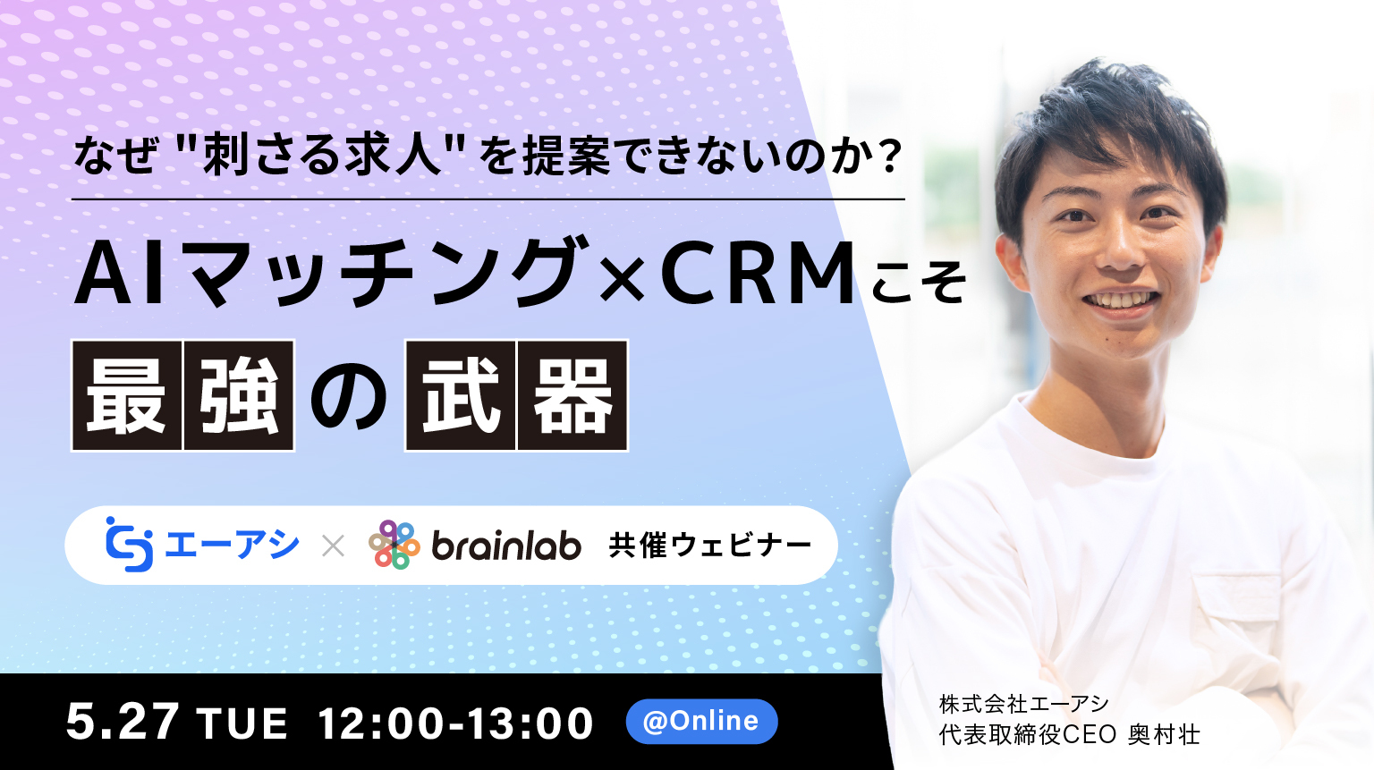 なぜ”刺さる求人”を提案できないのか？AIマッチング×CRMこそ最強の武器