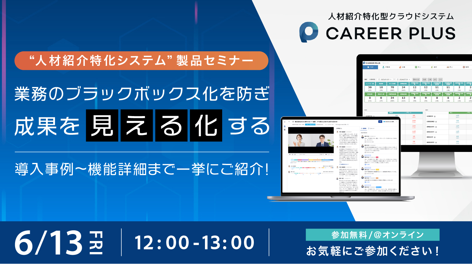 【CAREER PLUS 製品説明会　導入事例～機能詳細まで一挙にご紹介】 業務のブラックボックス化を防ぎ、成果を