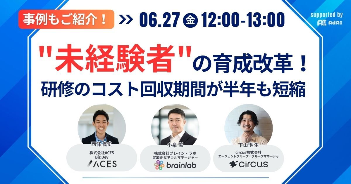 事例もご紹介！”未経験者”の育成改革！研修のコスト回収期間が半年も短縮