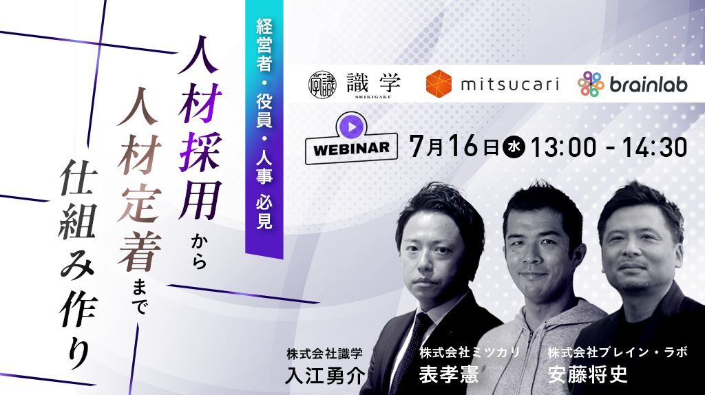 【採用から定着に課題がある企業様必見】人材採用から定着までの仕組み作り！～押さえておくべきポイントとは！？～