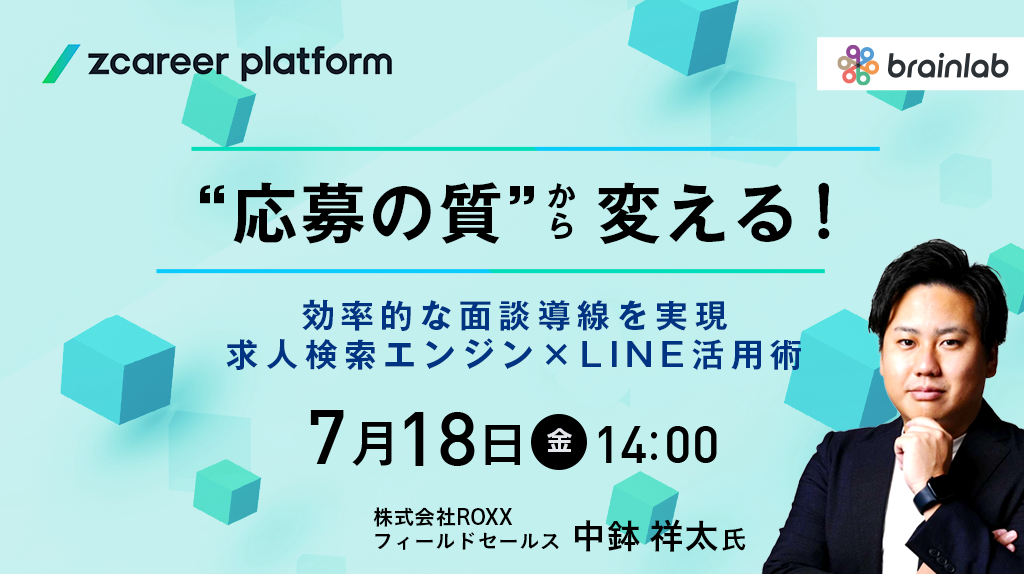 【人材集客に課題のある企業様向け】 “応募の質”から変える！効率的な面談導線を実現する求人検索エンジン×LINE活用術とは？