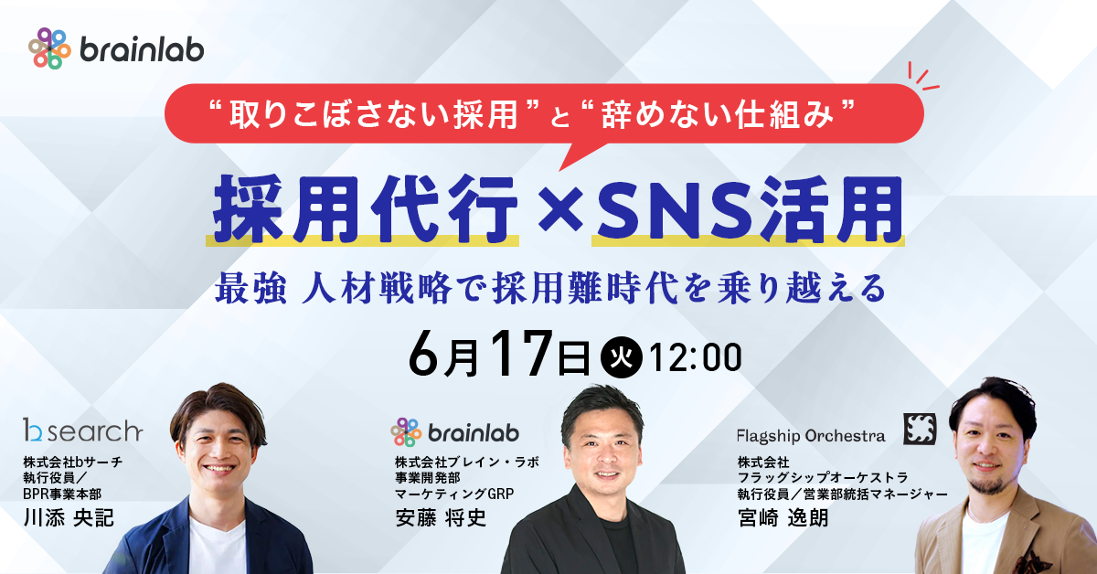 “採用難時代”を乗り越える、取りこぼさない採用と“辞めない仕組み” 採用代行×SNS活用で実現する最強の人材戦略