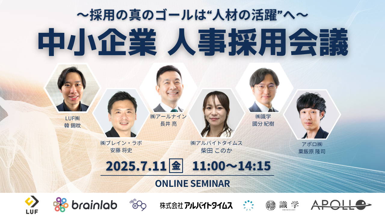 ～採用の真のゴールは”人材の活躍”へ～中小企業　人事採用会議