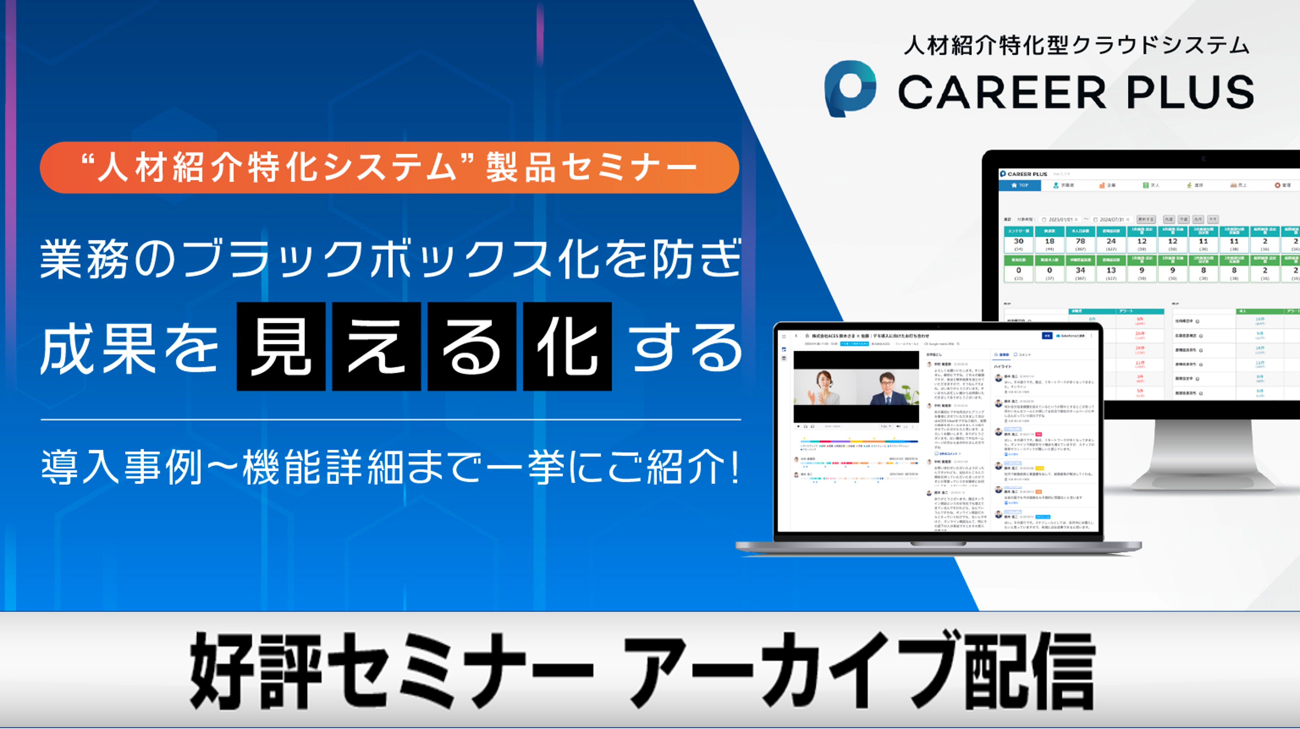 【CAREER PLUS 製品説明会　導入事例～機能詳細まで一挙にご紹介】 業務のブラックボックス化を防ぎ、成果を