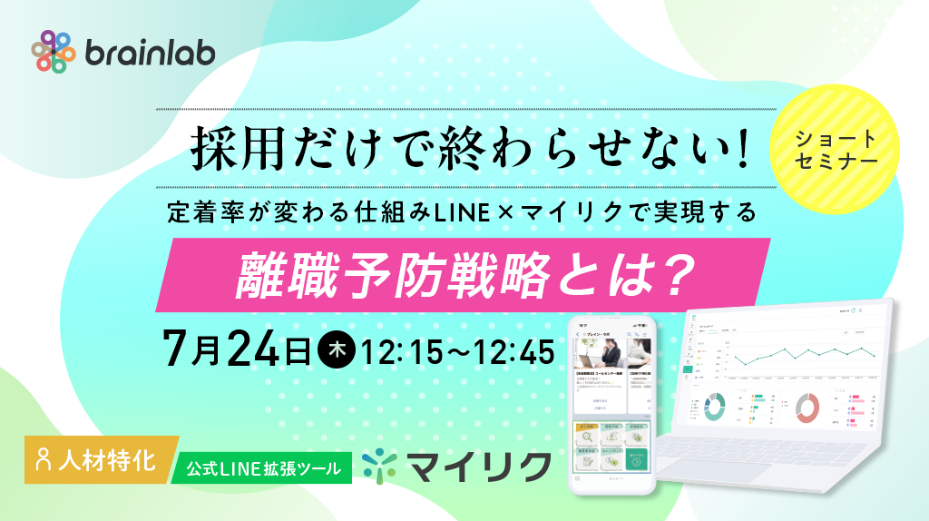 人材特化の公式LINE拡張ツール 「 マイリク 」製品説明会セミナー  採用だけで終わらせない！“定着率が変わる仕組み”とLINE×マイリクで実現する離職予防戦略とは？