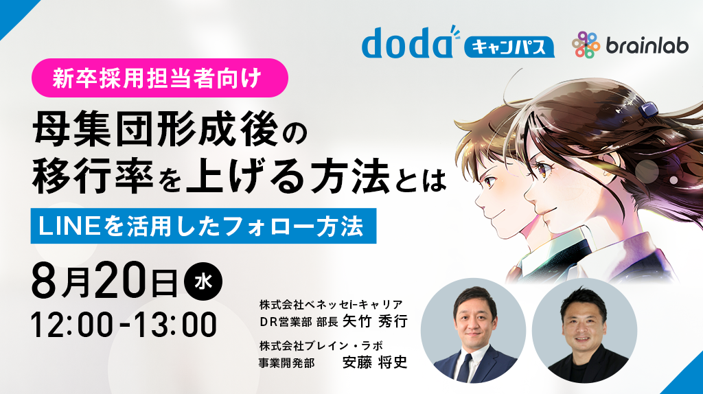 新卒採用担当者向け！母集団形成後の移行率を上げる方法とは～LINEを活用したフォロー方法～