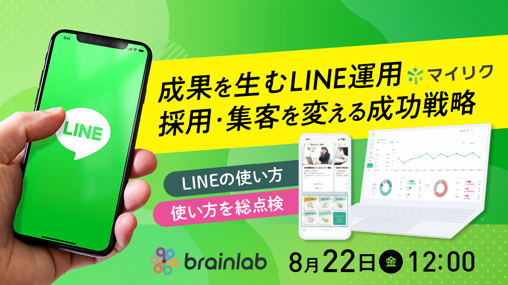 ≪「LINE公式アカウント」初めての方も運用中の方も≫ 採用・集客を変えるLINE活用法とポイントを解説！ ～成果を生むLINE運用の考え方と成功戦略を解説～