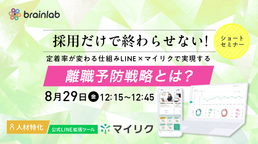 人材特化の公式LINE拡張ツール 「 マイリク 」製品説明会セミナー  採用だけで終わらせない！“定着率が変わる仕組み”とLINE×マイリクで実現する離職予防戦略とは？