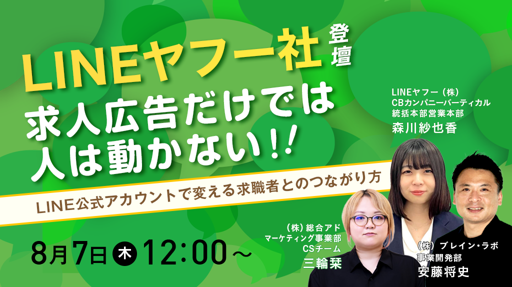 “求人広告だけ”では人が動かない時代に！ ～LINE公式アカウントで変える求職者とのつながり方～
