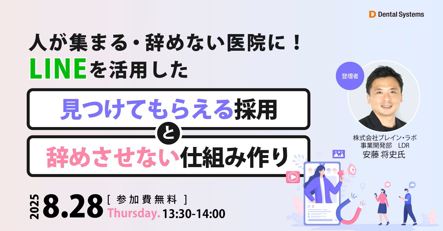 【医院向けショートセミナー】人が集まる・辞めない医院に！LINEを活用した “見つけてもらえる採用”と“辞めさせない仕組み作り”