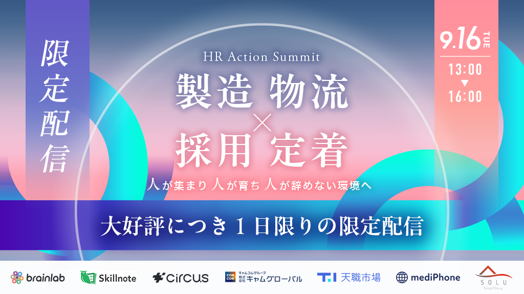 【好評につきアーカイブ配信】～HR Action Forum～ 製造・物流業界の変化をチャンスに変える！人が集まり、人が育ち、辞めない環境へ。採用から定着までの実践知をココに集約！