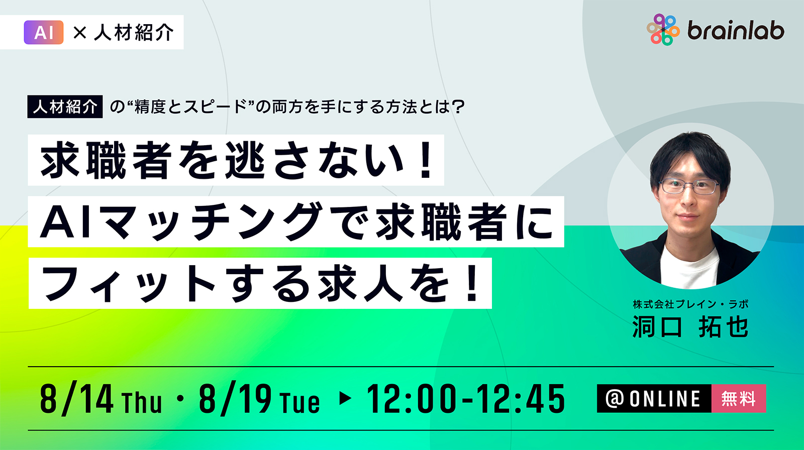 8/14、8/19開催【人材紹介】の”精度とスピード”の両方を手にする方法とは？求職者を逃さない！AIマッチングで求職者にフィットする求人を！
