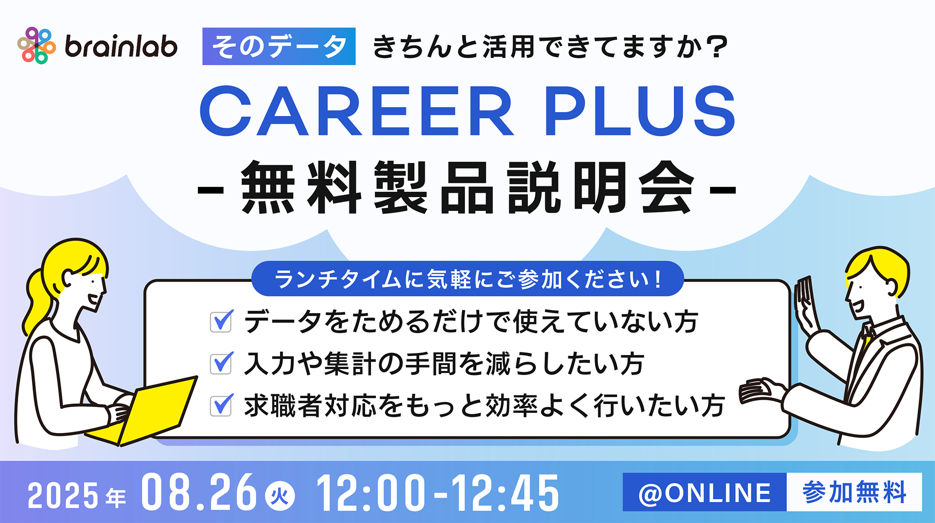◤そのデータ”きちんと”活用できてますか？◢～CAREER PLUS無料製品説明会～