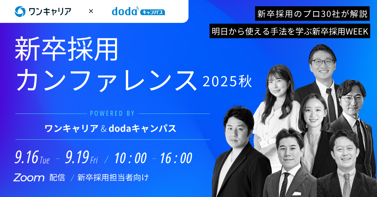 新卒採用カンファレンス　2025秋　〜採用について「みんなで話す、考える」新卒採用WEEK～