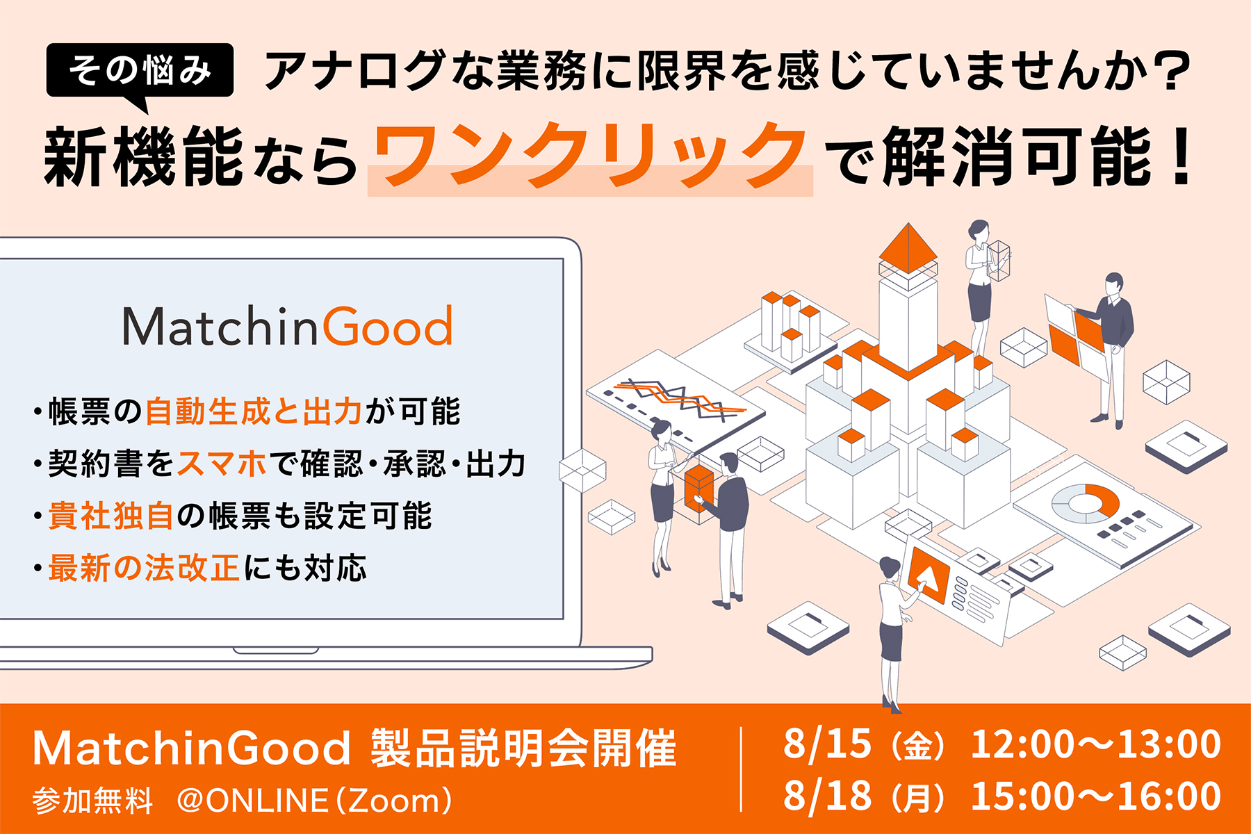 8/15、8/18開催【アナログな業務に限界を感じていませんか？】その悩み新機能ならワンクリックで解消可能！～MatchinGood製品説明会～