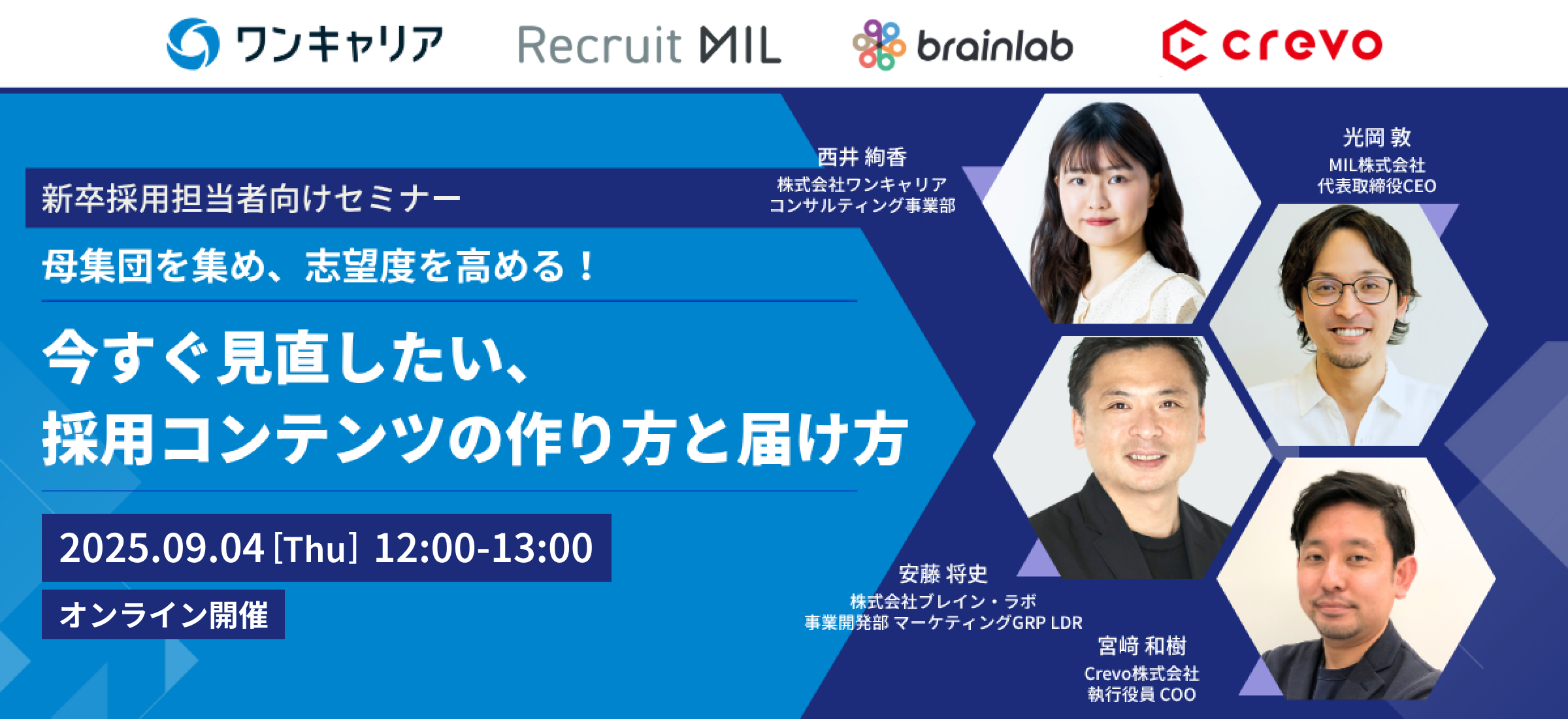 母集団を集め、志望度を高める！今すぐ見直したい、採用コンテンツの作り方と届け方！