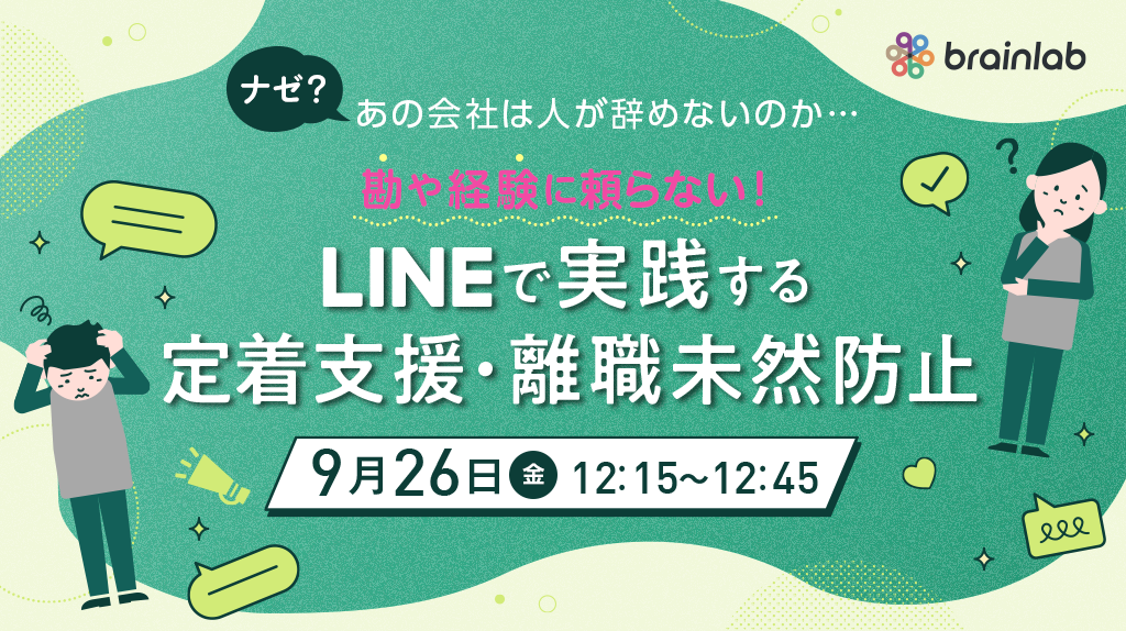 なぜ？あの会社は人が辞めないのか‥ 勘や経験に頼らない！LINEで実践する定着支援・離職未然防止