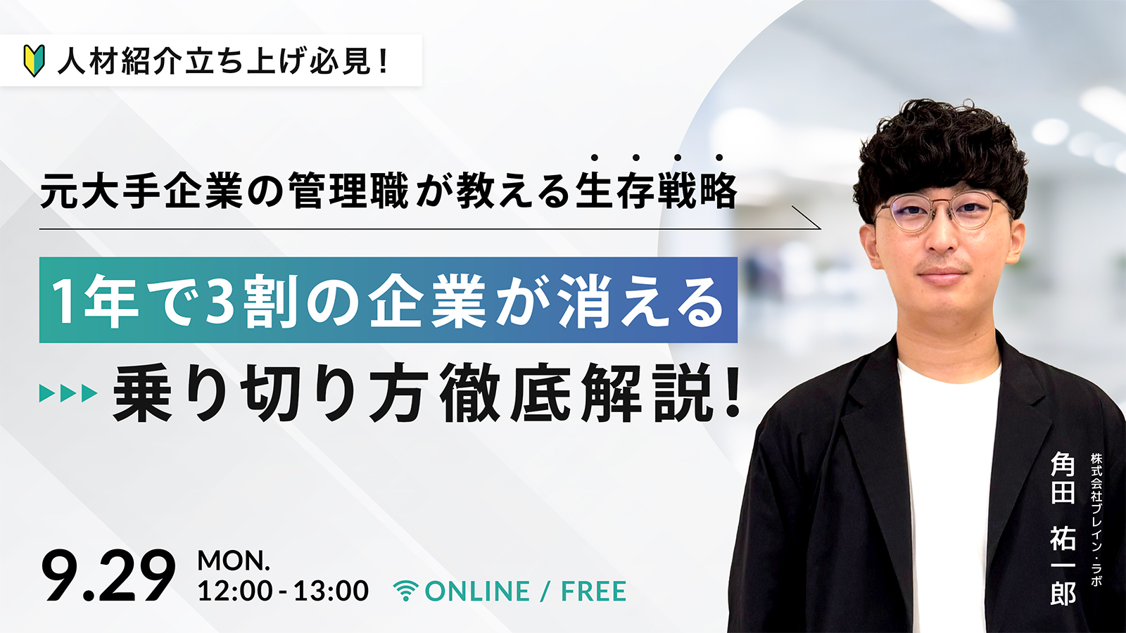 人材紹介立ち上げ・経営者必見！元大手企業の管理職が教える”生存戦略”セミナー ～「1年で3割の企業が消える」乗り切り方徹底解説！～