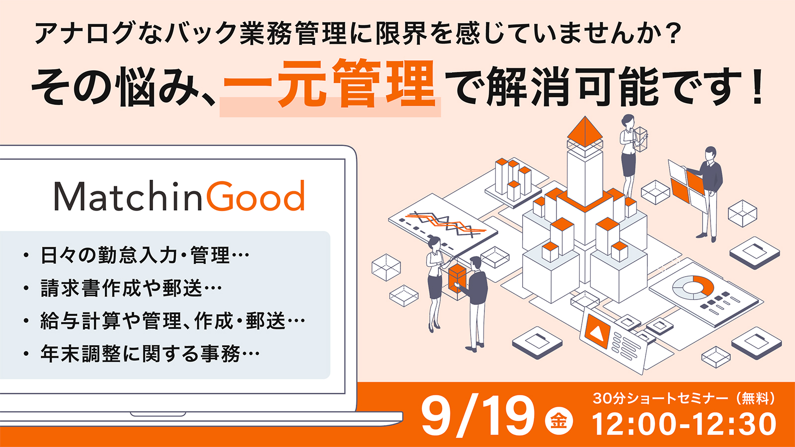 アナログ管理を卒業！派遣バックオフィスを劇的に効率化する 〜勤怠・給与・請求・年末調整を一元管理〜