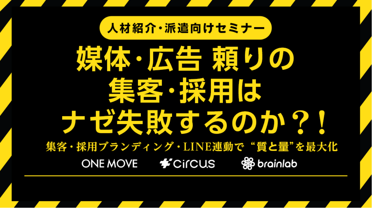 「広告頼りの採用・集客」は、なぜ失敗するのか？ ～人材紹介会社が取り組む、集客・採用ブランディング・LINE連動で求職者の“質と量”を最大化する次の一手～