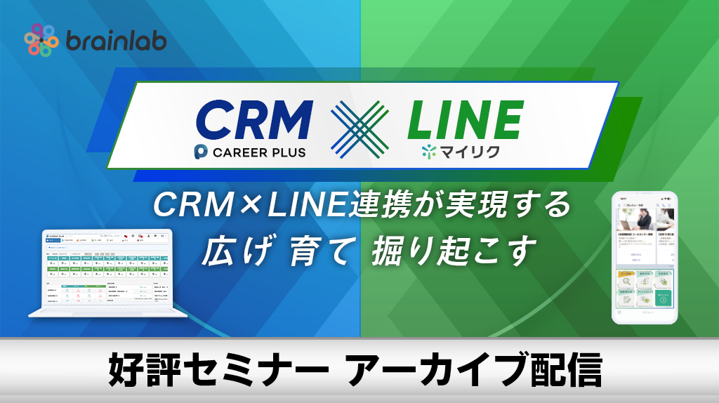 【新機能リリース記念セミナー】「広げて、育てて、掘り起こす」求職者獲得が増える新常識　― LINE×CRM連携が実現する、これからの時代のタレントプール活用術 ―