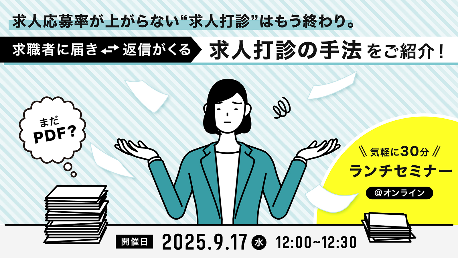 まだPDFで送りますか？　求人応募率が上がらない“求人打診”はもう終わり。求職者に届き、返信がくる求人打診の手法を紹介