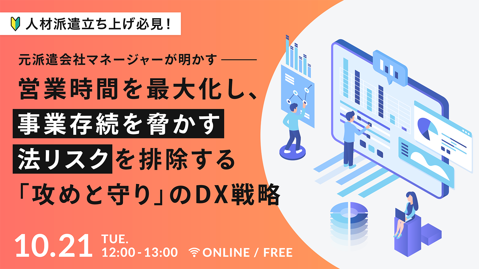 【元派遣会社マネージャーが明かす】営業時間を最大化し、事業存続を脅かす法リスクを排除する「攻めと守り」のDX戦略