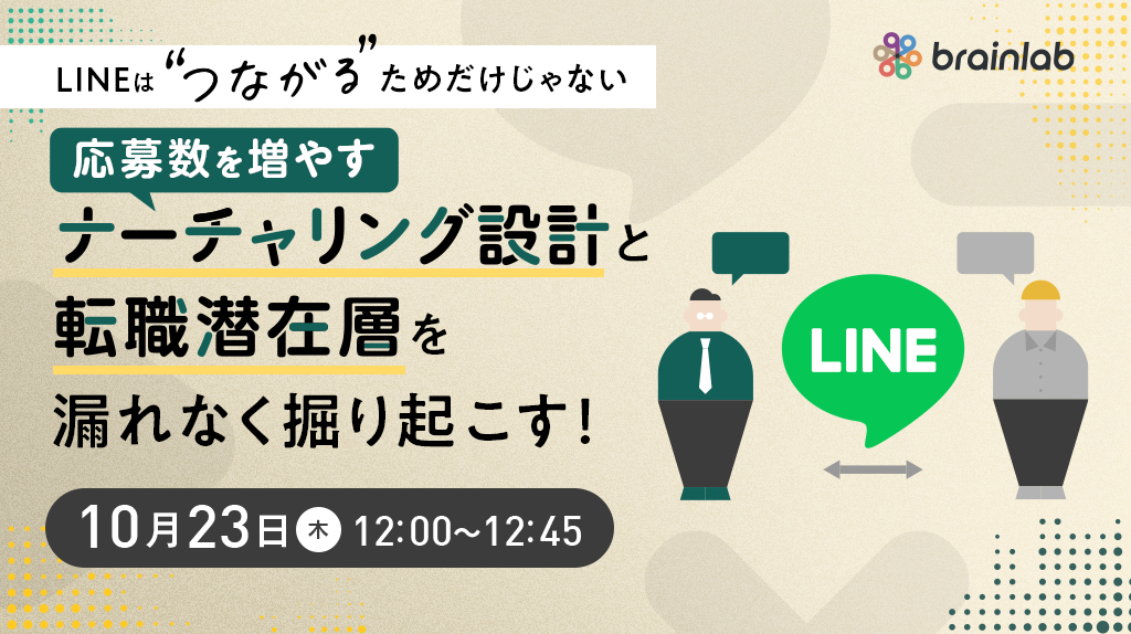 ≪LINEは “つながる” ためだけじゃない≫ ＼応募数を増やすナーチャリング設計と転職潜在層を漏れなく掘り起こす方法とは！／