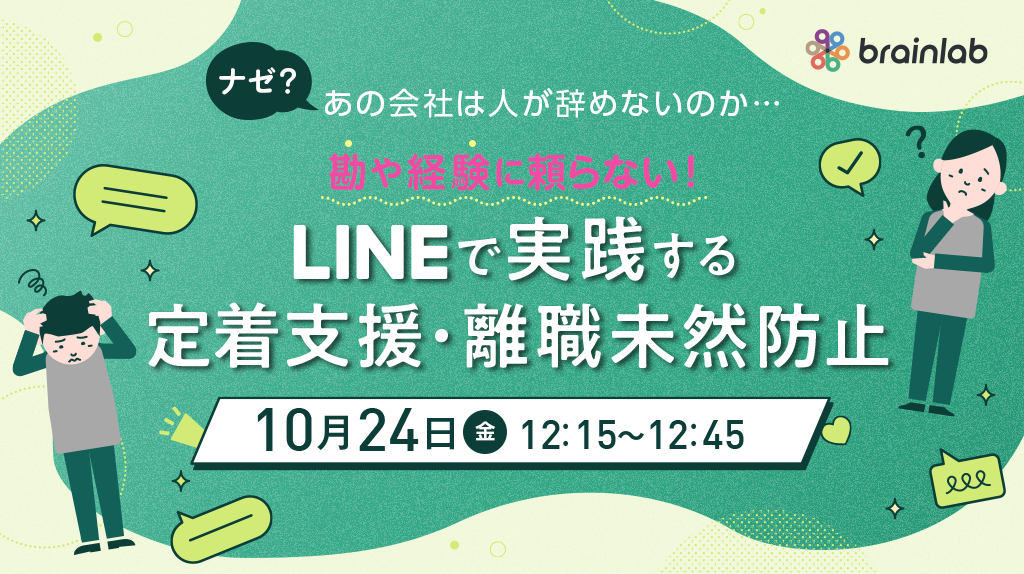 ≪なぜ？あの会社は人が辞めないのか‥≫ 勘や経験に頼らない！LINEで実践する定着支援・離職未然防止！